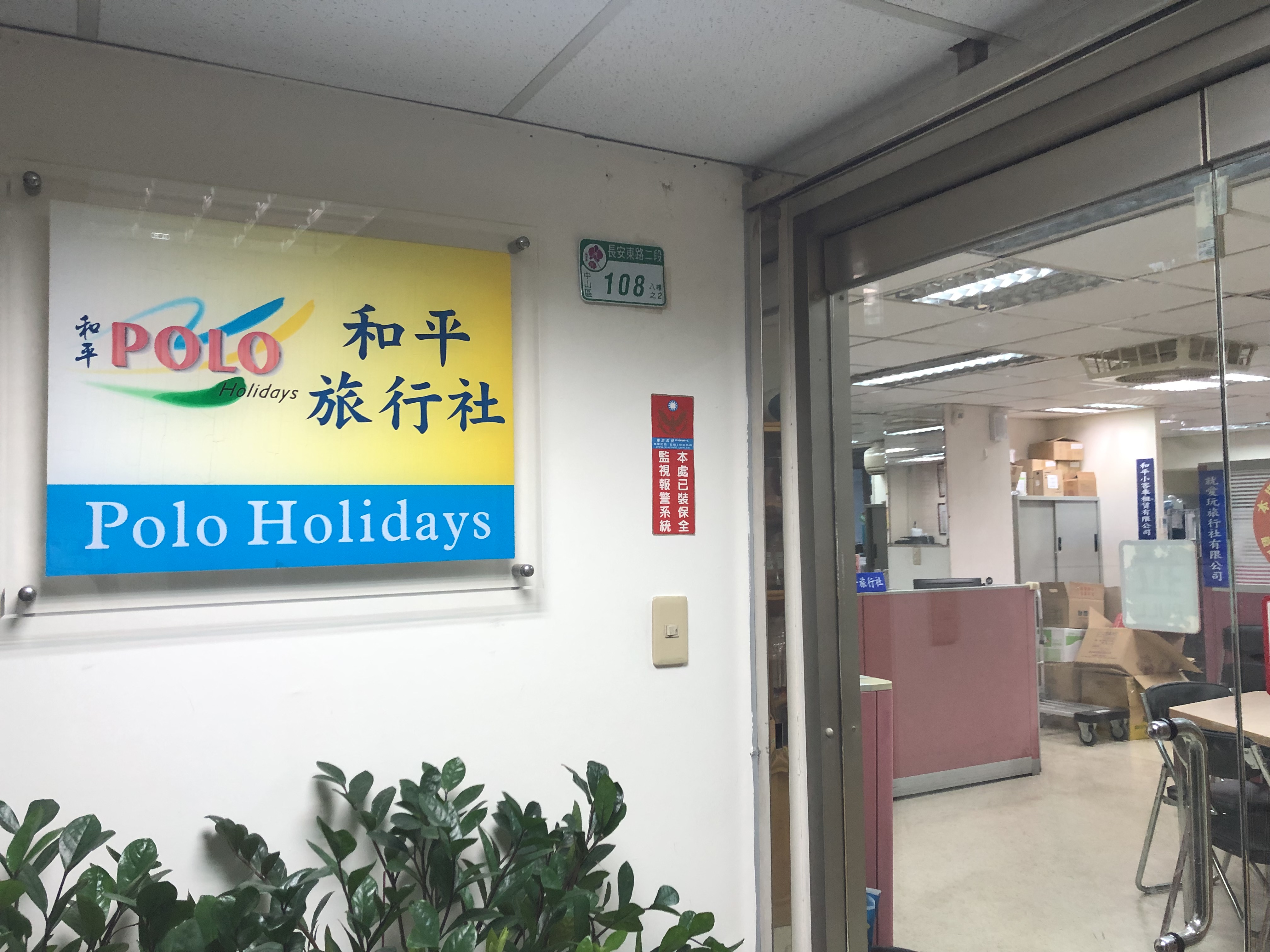 和平旅行社股份有限公司照片