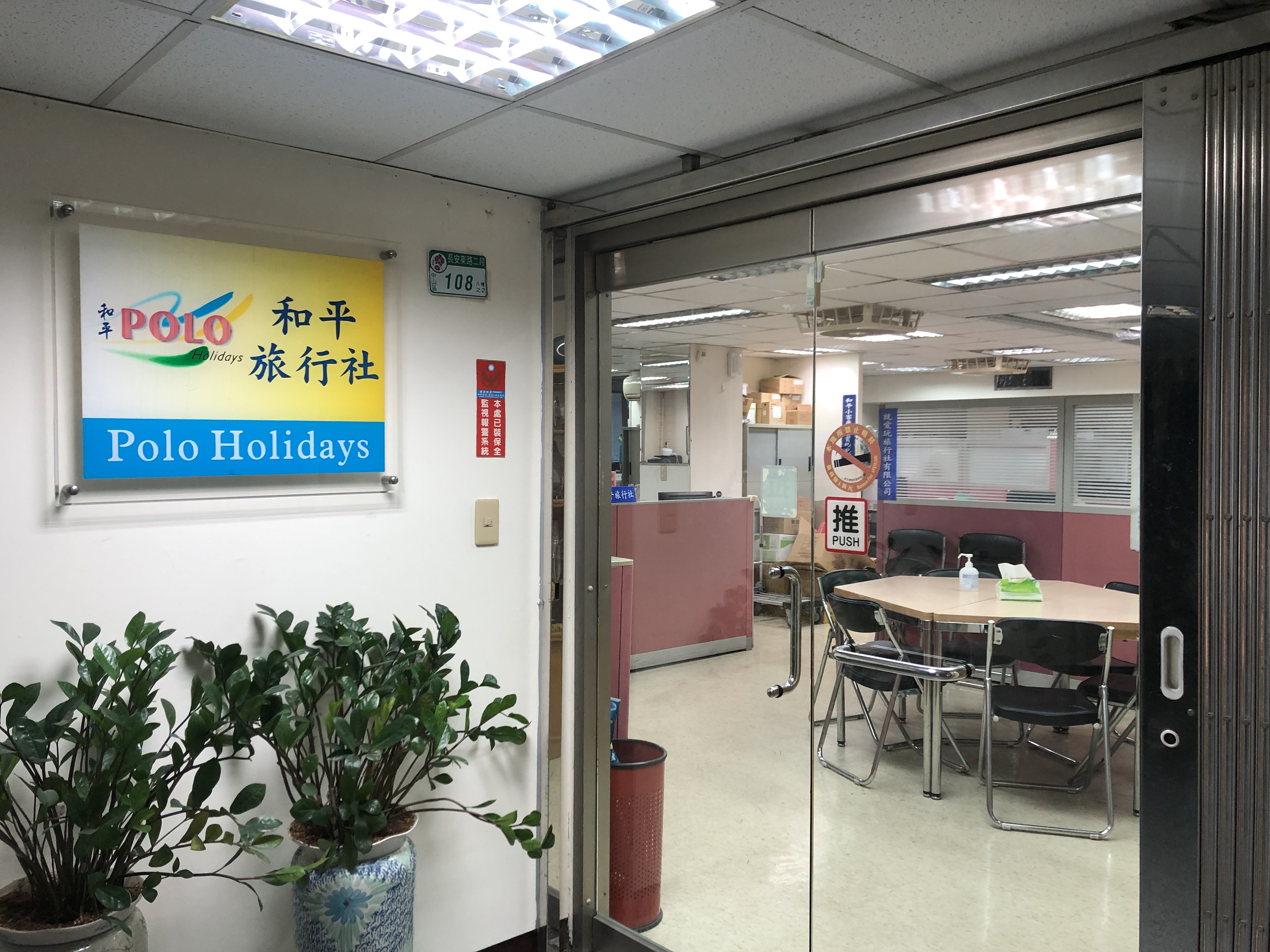 和平旅行社股份有限公司照片2