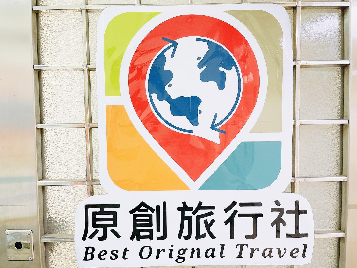原創旅行社有限公司照片2