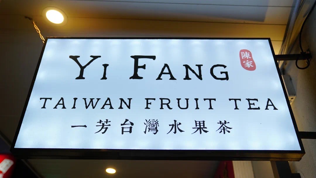 photo of Yi Fang Taiwan Fruit Tea1