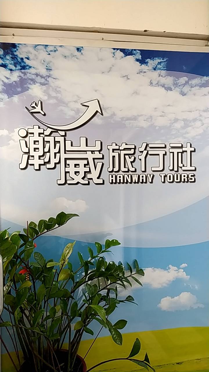 瀚崴旅行社照片1