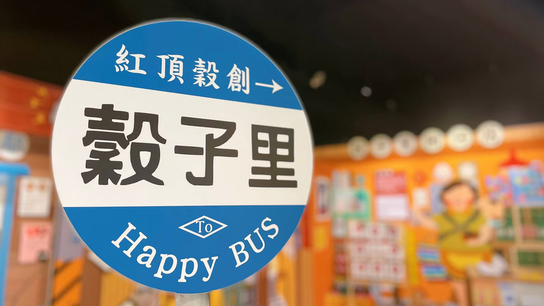 紅頂穀創穀物文創樂園 - 馬玉山食品工業股份有限公司照片3