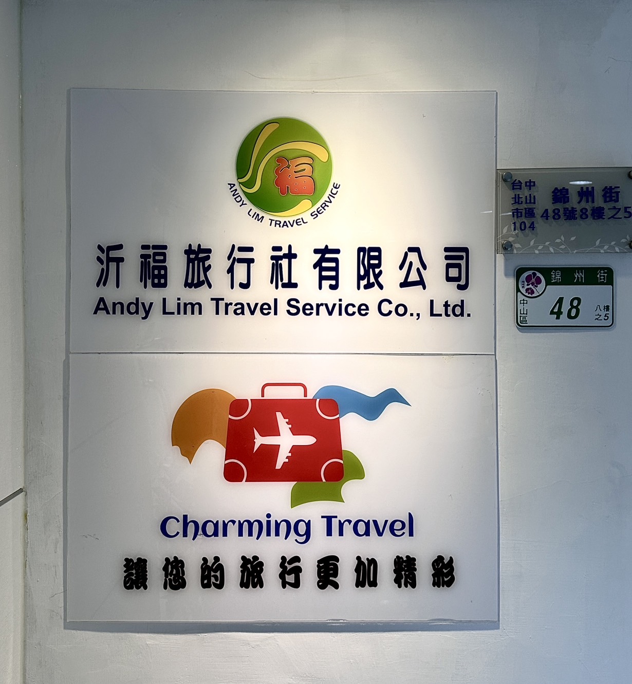 沂福旅行社有限公司照片1