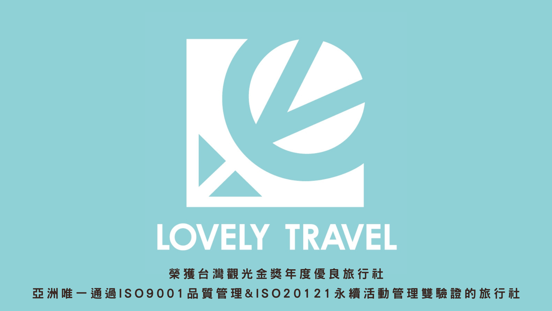樂憶國際旅行社股份有限公司Lovely Travel照片1
