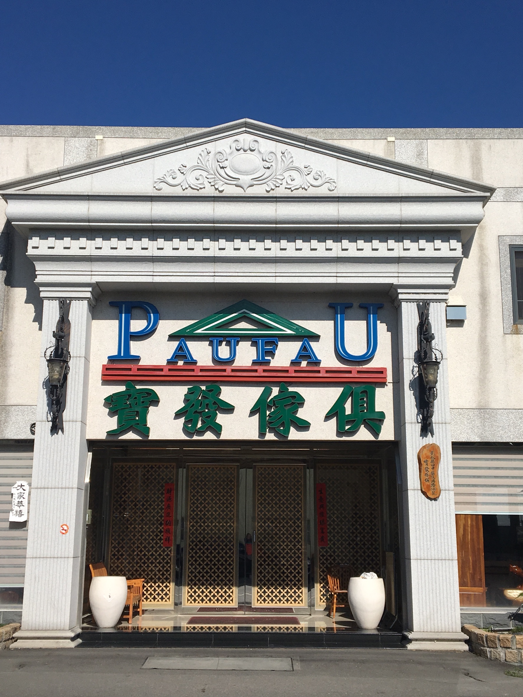 寶發木傢俱有限公司照片4