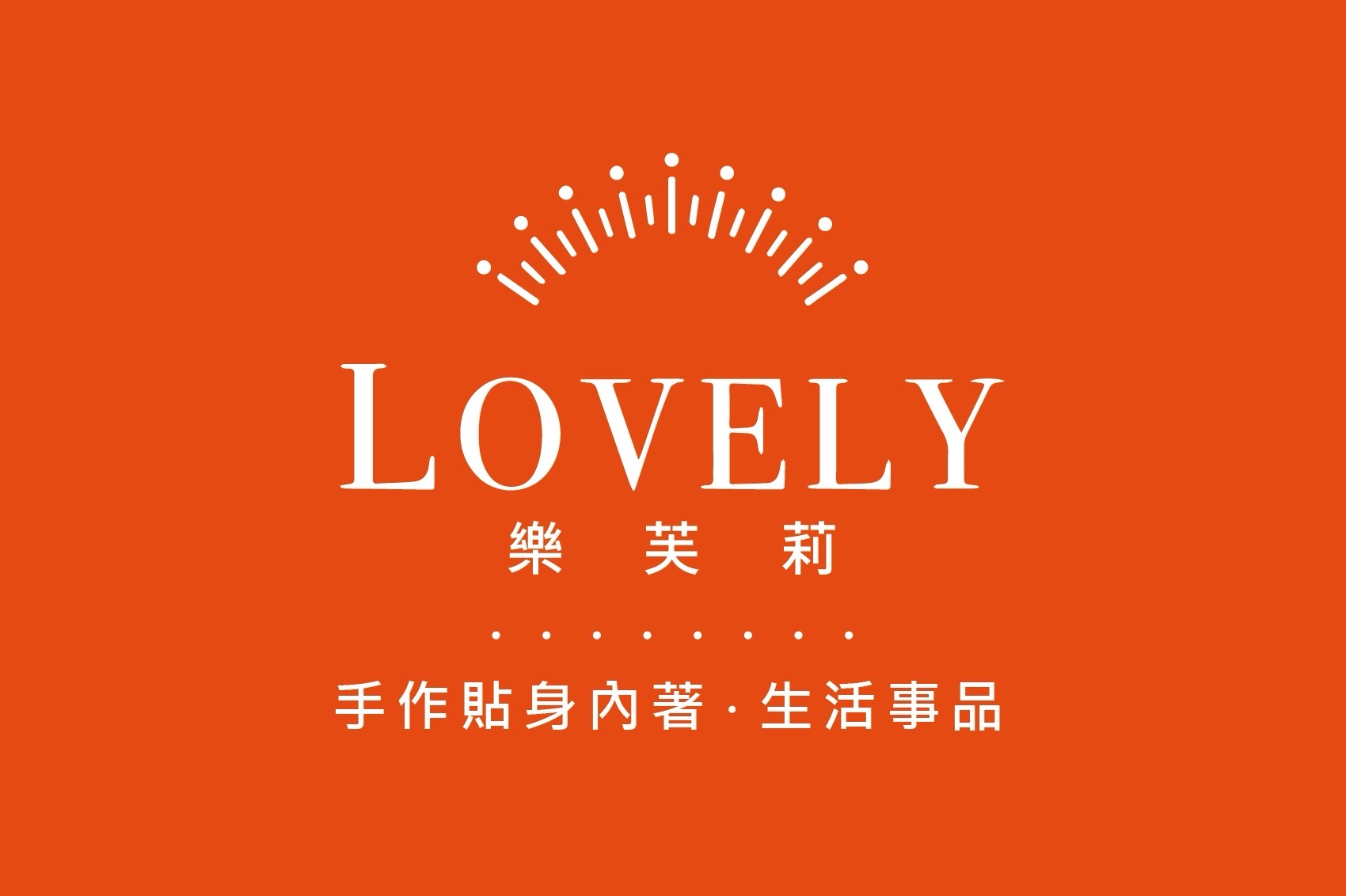 樂芙莉 LOVELY 手作貼身內著・生活事品照片3