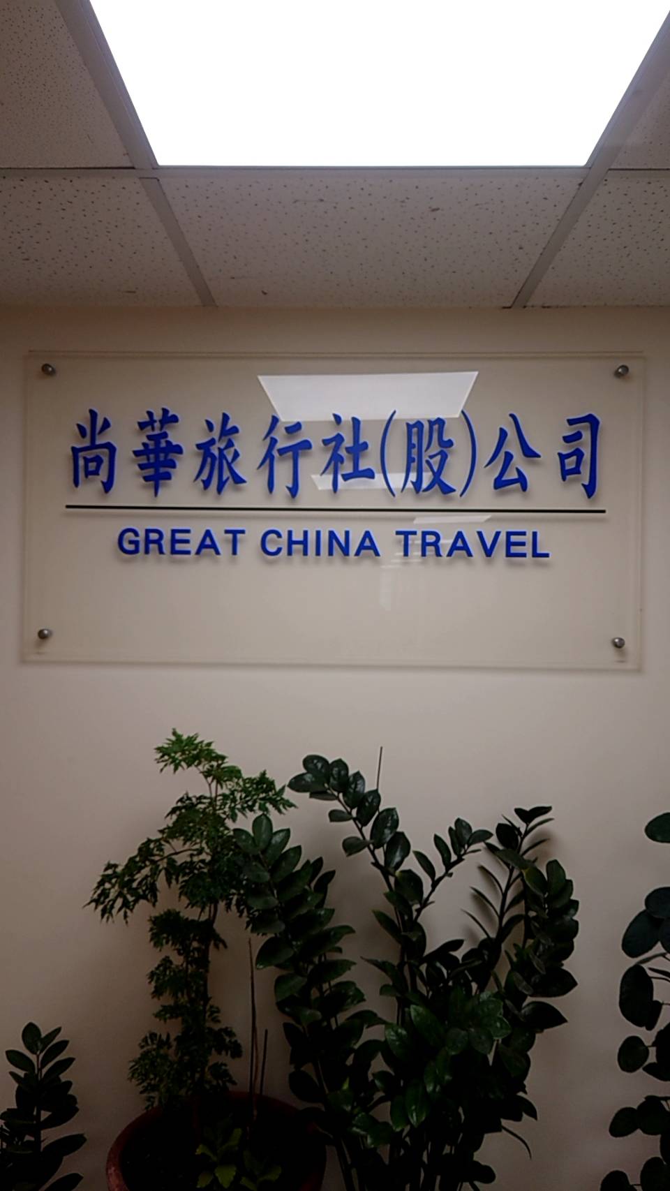 尚華旅行社股份有限公司-樂妮旅遊照片