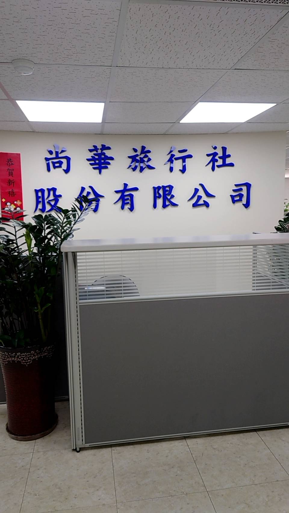 尚華旅行社股份有限公司-樂妮旅遊照片2