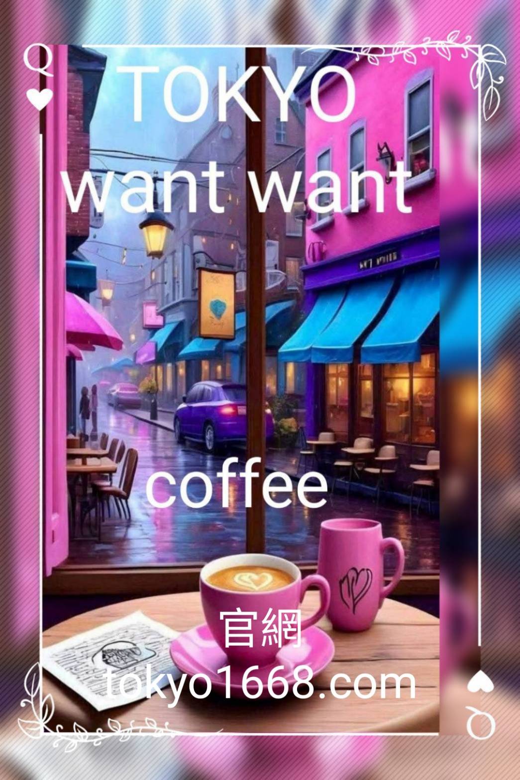 TOKYO want want 東京旺旺精品生活館照片2