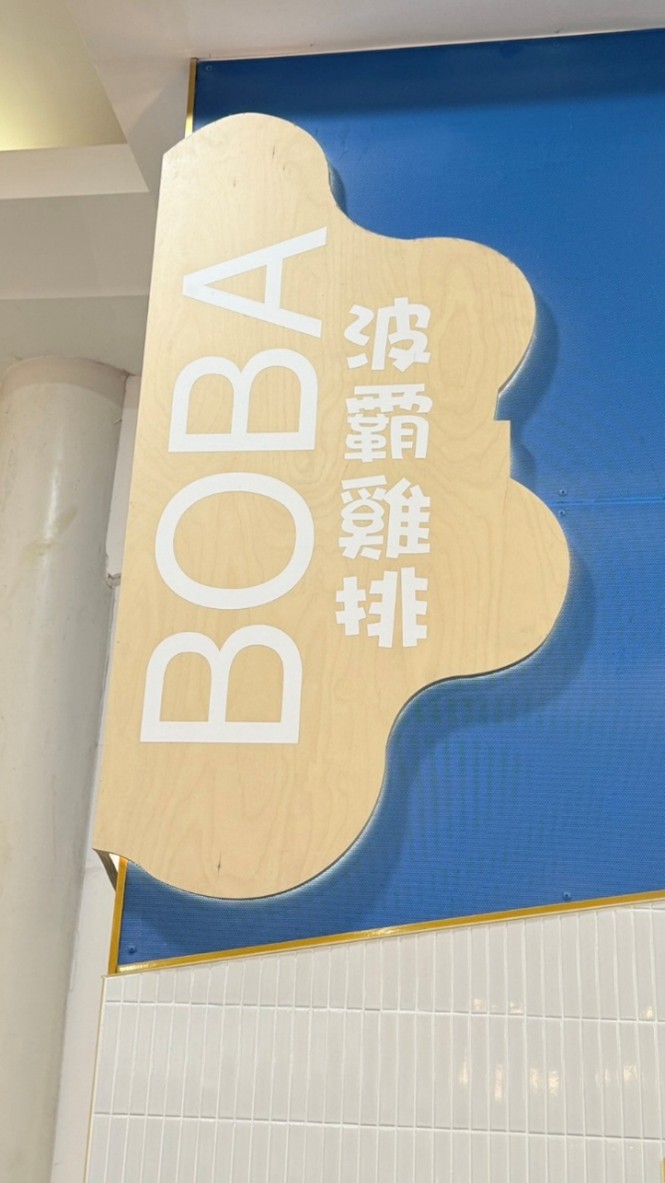 photo of 波霸雞排 Boba Chicken Sunnybank2