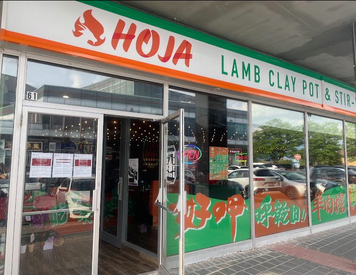 photo of HOJA Lamb Clay Pot ＆ Stir-Fry（好呷羊肉爐 & 臺式熱炒）