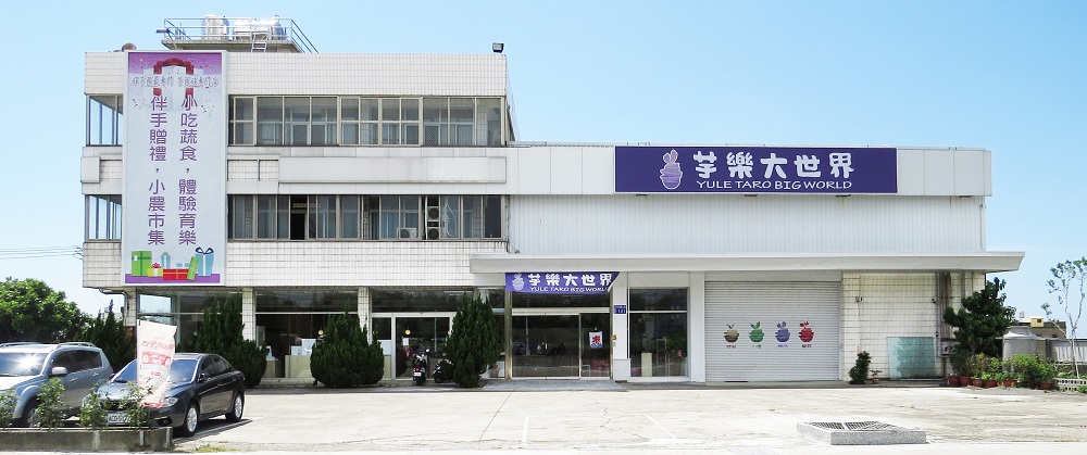 芋樂大世界農產品有限公司照片1