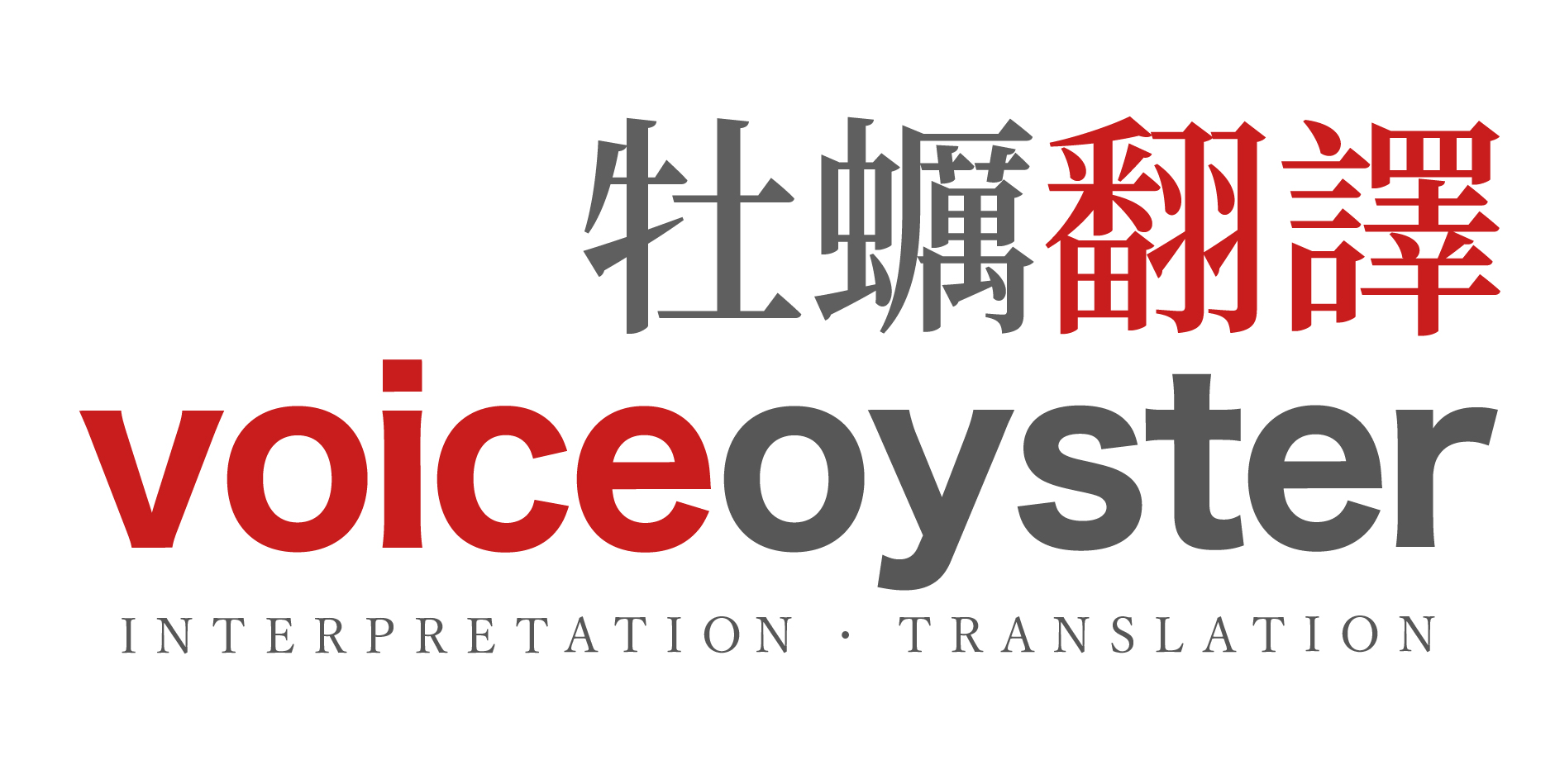 牡蠣翻譯 Voiceoyster Interpretation & Translation