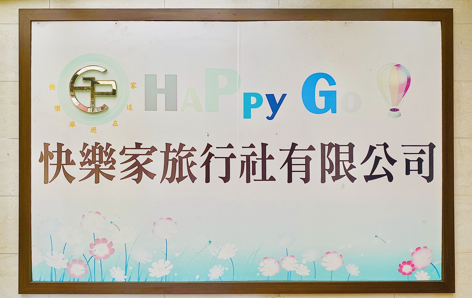 快樂家旅行社有限公司照片3