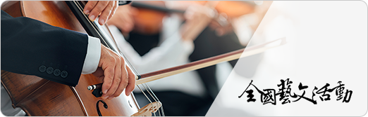 臺灣藝文活動